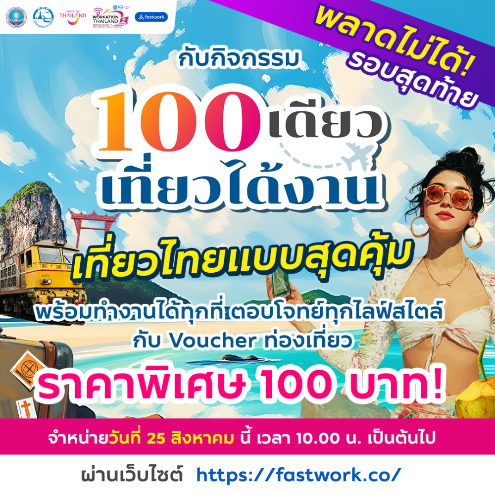 ททท. เร่งเครื่องกลยุทธ์ Workation Economy จับมือ Fastwork จัดกิจกรรม “100 เดียวเที่ยวได้งาน” รอบสุดท้าย เจาะคนทำงานยุคดิจิทัล กระตุ้นเที่ยวไทย–หนุนเศรษฐกิจท้องถิ่น