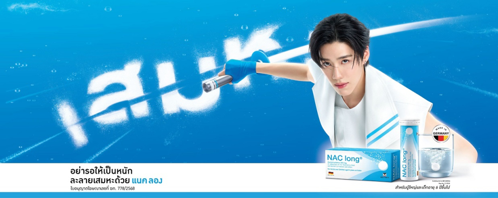 NAC long® รีเฟรชแบรนด์ครั้งใหญ่ คว้าตัว พีพี กฤษฏ์ ขึ้นแท่นพรีเซนเตอร์คนแรก!  พบกัน 21 กันยายน 2568 นี้ ณ ศูนย์การค้า เมกา บางนา