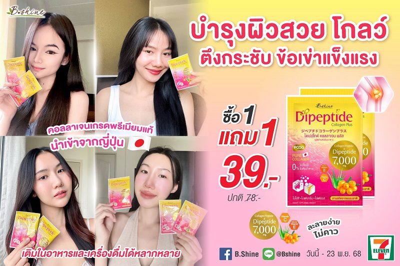 “บีไชน์ ไดเปปไทด์ คอลลาเจน พลัส” คอลลาเจนคุณภาพดีจากญี่ปุ่น เพื่อการดูแลผิวและร่างกายอย่างครบวงจร โปรสุดคุ้ม 1 แถม 1 ซอง เพียง 39 บาท ที่เซเว่น อีเลฟเว่น