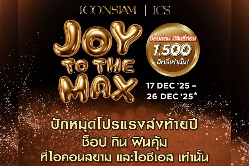ไอคอนสยาม และไอซีเอส ส่งโปรแรงมอบความสุขปลายปีกับ “JOY TO THE MAX” แจก SIAM GIFT CARD ให้ช็อป กิน ฟิน คุ้ม ทุกวัน รวมกว่า 3 ล้านบาท เพียง 1,500 สิทธิ์ ช็อปก่อน มีสิทธิ์ก่อน  วันที่ 17 – 26 ธันวาคมนี้ 10 วันเท่านั้น