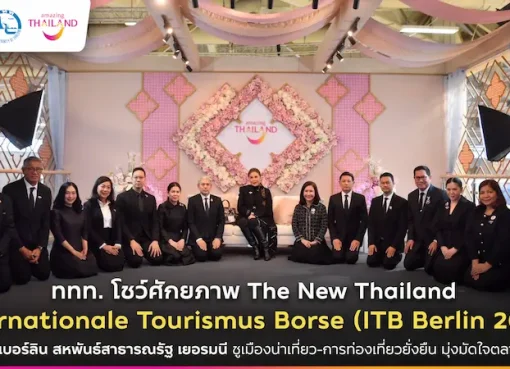 ททท. โชว์ศักยภาพ The New Thailand บนเวที ITB Berlin 2026 อย่างยิ่งใหญ่ ณ กรุงเบอร์ลิน สหพันธ์สาธารณรัฐ เยอรมนี ชูเมืองน่าเที่ยว-การท่องเที่ยวยั่งยืน มุ่งมัดใจตลาดยุโรป