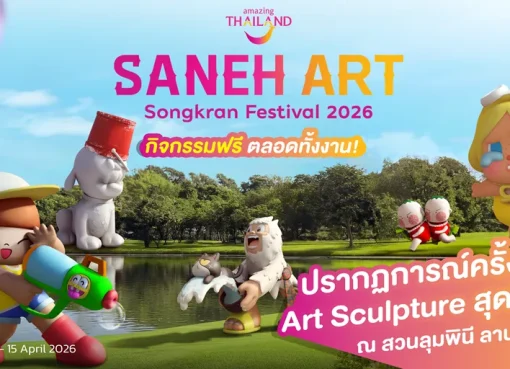 การท่องเที่ยวแห่งประเทศไทย (ททท.) เตรียมจัดงาน “Saneh Art by Songkran Festival 2026” ระหว่างวันที่ 11–30 เมษายน 2569 ณ สวนลุมพินี (ลานบันเทิง) มุ่งยกระดับการท่องเที่ยวเชิงศิลปะและวัฒนธรรมในช่วงเทศกาลสงกรานต์