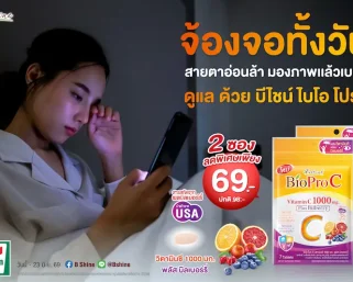 การ์ดอย่าตก! เข้าหน้าฝนแถมโควิดระบาดรอบใหม่ ฟิตสุขภาพด้วย “ไบโอ โปร ซี วิตามินซี 1000 มก.” สูตรอ่อนโยน ดูดซึมดี พลัสบิลเบอร์รี่ ดูแลสายตา ผิวพรรณ จัดโปรลดสุดคุ้ม 2 ซอง เพียง 69 บาท