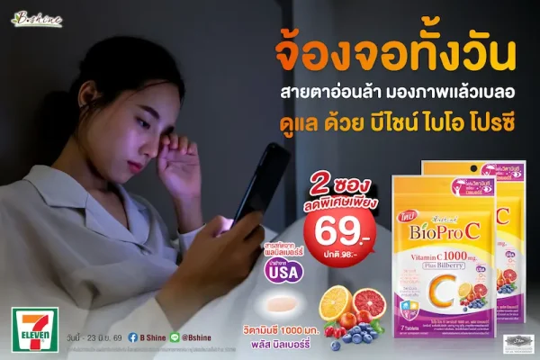 การ์ดอย่าตก! เข้าหน้าฝนแถมโควิดระบาดรอบใหม่ ฟิตสุขภาพด้วย “ไบโอ โปร ซี วิตามินซี 1000 มก.” สูตรอ่อนโยน ดูดซึมดี พลัสบิลเบอร์รี่ ดูแลสายตา ผิวพรรณ จัดโปรลดสุดคุ้ม 2 ซอง เพียง 69 บาท