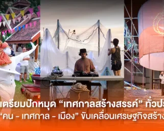 CEA เตรียมปักหมุด “เทศกาลสร้างสรรค์” ทั่วประเทศ เชื่อม “คน – เทศกาล – เมือง” ขับเคลื่อนเศรษฐกิจสร้างสรรค์
