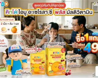 ลุยเรียนเต็มที่ไม่มีสะดุด! “คิทโด้” ชวนคุณพ่อคุณแม่ดูแลโภชนาการลูกน้อย ด้วยวิตามินเม็ดเคี้ยว 2 สูตร จัดโปร “ซื้อ 1 แถม 1” เพียง 49 บาท ที่เซเว่น อีเลฟเว่น