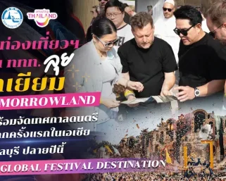 รมว.ท่องเที่ยวฯ – ผู้ว่าฯ ททท. ลุยเบลเยียม ถก Tomorrowland ยืนยันพร้อมจัดเทศกาลดนตรีระดับโลกครั้งแรกในเอเชียที่ชลบุรี ปลายปีนี้ ดันไทยสู่ Global Festival Destination
