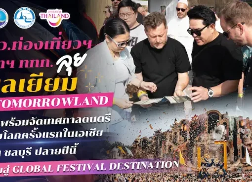 รมว.ท่องเที่ยวฯ – ผู้ว่าฯ ททท. ลุยเบลเยียม ถก Tomorrowland ยืนยันพร้อมจัดเทศกาลดนตรีระดับโลกครั้งแรกในเอเชียที่ชลบุรี ปลายปีนี้ ดันไทยสู่ Global Festival Destination