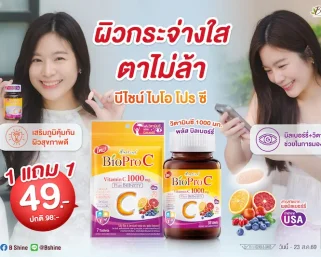 เติมวิตามินซีในทุกวัน พร้อมโปรโมชั่นสุดคุ้ม! “บีไชน์ ไบโอ โปร ซี” ซื้อ 1 แถม 1 เพียง 49 บาท ที่เซเว่น อีเลฟเว่น ถึง 23 ส.ค. นี้