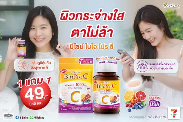 เติมวิตามินซีในทุกวัน พร้อมโปรโมชั่นสุดคุ้ม! “บีไชน์ ไบโอ โปร ซี” ซื้อ 1 แถม 1 เพียง 49 บาท ที่เซเว่น อีเลฟเว่น ถึง 23 ส.ค. นี้