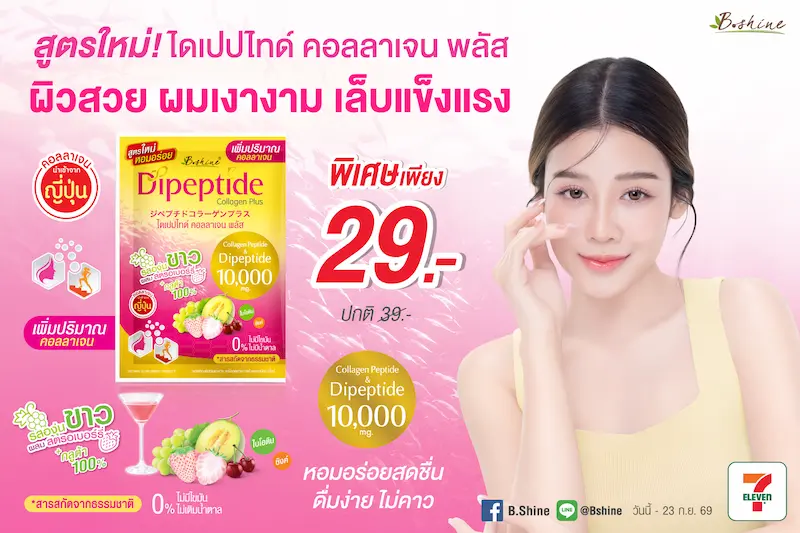 “บีไชน์ ไดเปปไทด์ คอลลาเจน พลัส สูตรใหม่” เพิ่มคอลลาเจน 10,000 มก. เติมทางเลือกดูแลตัวเองแบบองค์รวม พร้อมโปรพิเศษ 29 บาท ที่เซเว่น อีเลฟเว่น